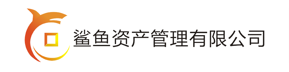 鲨鱼资产管理（珠海）有限公司